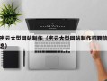 迪庆密云大型网站制作（密云大型网站制作招聘信息）