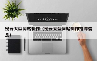 迪庆密云大型网站制作（密云大型网站制作招聘信息）